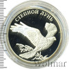 1 рубль. Степной лунь, Аукцион: Wolmar VIP за 3 756 RUB
