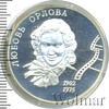 2 рубля. 100-летие со дня рождения Л.П. Орловой, Аукцион: Wolmar VIP за 3 554 RUB