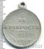 Медаль За храбрость №895328 IV степени. Николай II. Имперская Россия, Аукцион: Wolmar VIP за 7 402 RUB