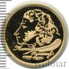 50 рублей. 200-летие со дня рождения А.С. Пушкина, Аукцион: Wolmar VIP за 65 554 RUB