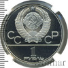 1 рубль. Олимпиада 80. Здание МГУ, Аукцион: Wolmar VIP за 5 924 RUB