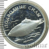 1 рубль. Подводные силы Военно-морского флота. Подводная лодка, Аукцион: Wolmar VIP за 1 376 RUB