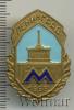 Знак Ленинградский метрополитен, Аукцион: Wolmar VIP за 524 RUB