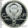5 рублей. Городки. Игры XXII Олимпиады, Аукцион: Wolmar VIP за 2 559 RUB