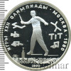 5 рублей. Городки. Игры XXII Олимпиады, Аукцион: Wolmar VIP за 2 559 RUB