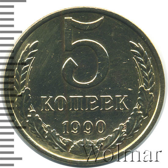 5 Копеек 1990 Цена Стоимость