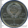 1 рубль. Олимпиада 80. Здание МГУ, Аукцион: Wolmar VIP за 6 790 RUB