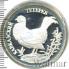 1 рубль. Кавказский тетерев, Аукцион: Wolmar VIP за 1 868 RUB
