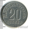 20 копеек. Шпицберген, Аукцион: Wolmar VIP за 5 999 RUB