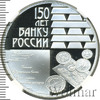 3 рубля. 150-летие Банка России, Аукцион: Wolmar VIP за 14 001 RUB