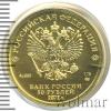 50 рублей. Георгий Победоносец, Аукцион: Wolmar VIP за 37 443 RUB