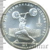 5 рублей. Штанга. Игры XXII Олимпиады, Аукцион: Wolmar VIP за 5 125 RUB