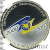 3 рубля. 10-летие учреждение ЕврАзЭС, Аукцион: Wolmar VIP за 10 129 RUB