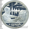 2 рубля. 100-летие со дня рождения Д.Д. Шостаковича, Аукцион: Wolmar VIP за 2 278 RUB