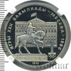1 рубль. Олимпиада 80. Здание Моссовета, Аукцион: Wolmar VIP за 4 579 RUB