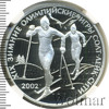 3 рубля. XIX зимние Олимпийские игры 2002 г., Солт-Лейк-Сити, США, Аукцион: Wolmar VIP за 9 372 RUB
