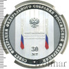 3 рубля. 30-летие Совета Федерации Федерального Собрания Российской Федерации, Аукцион: Wolmar VIP за 13 325 RUB