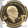 50 рублей. С.В. Рахманинов, Аукцион: Wolmar VIP за 177 775 RUB