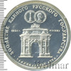 3 рубля. Триумфальная арка, Аукцион: Wolmar VIP за 12 500 RUB