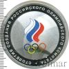 3 рубля. Столетие создания Российского Олимпийского комитета, Аукцион: Wolmar VIP за 51 238 RUB