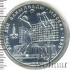 10 рублей. Волейбол. Игры XXII Олимпиады, Аукцион: Wolmar VIP за 3 998 RUB
