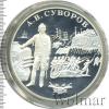 25 рублей. А.В. Суворов, Аукцион: Wolmar VIP за 18 735 RUB