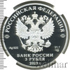 3 рубля. 30-летие Совета Федерации Федерального Собрания Российской Федерации, Аукцион: Wolmar VIP за 13 325 RUB