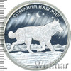 3 рубля. Полярный волк, Аукцион: Wolmar VIP за 6 462 RUB