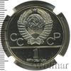 1 рубль. Олимпиада 80. Здание Моссовета, Аукцион: Wolmar VIP за 8 415 RUB
