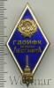 Знак ГДОИФК имени ЛесгафтА, Аукцион: Wolmar VIP за 2 516 RUB