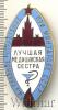 Знак Лучшая медицинская сестра. СССР, Аукцион: Wolmar VIP за 1 687 RUB