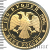 100 рублей. 300-летие Российского флота, Аукцион: Wolmar VIP за 451 704 RUB