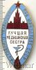 Знак Лучшая медицинская сестра, Аукцион: Wolmar VIP за 1 998 RUB