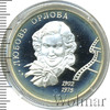 2 рубля. 100-летие со дня рождения Л.П. Орловой, Аукцион: Wolmar VIP за 2 382 RUB