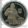 1 рубль. 400 лет со дня смерти И. Федорова, Аукцион: Wolmar VIP за 2 265 RUB