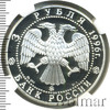 3 рубля. 300-летие Российского флота. Ледокол Ермак, Аукцион: Wolmar VIP за 9 549 RUB