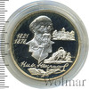 2 рубля. 175-летие со дня рождения Н.А. Некрасова, Аукцион: Wolmar VIP за 1 946 RUB