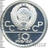 10 рублей. Баскетбол. Игры XXII Олимпиады, Аукцион: Wolmar VIP за 2 783 RUB