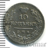 10 копеек RR, Петров - 4 рубля, Ильин - 4 рубля., Аукцион: Wolmar VIP за 18 450 RUB