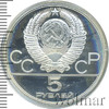 5 рублей. Городки. Игры XXII Олимпиады, Аукцион: Wolmar VIP за 3 165 RUB