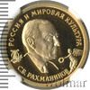 50 рублей. С.В. Рахманинов, Аукцион: Wolmar VIP за 155 554 RUB