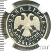 1 рубль. Надводные силы Военно-морского флота. Изображение современного военного корабля и вертолета, Аукцион: Wolmar VIP за 5 708 RUB