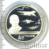 2 рубля. 100-летие со дня рождения О.К. Антонова, Аукцион: Wolmar VIP за 3 189 RUB