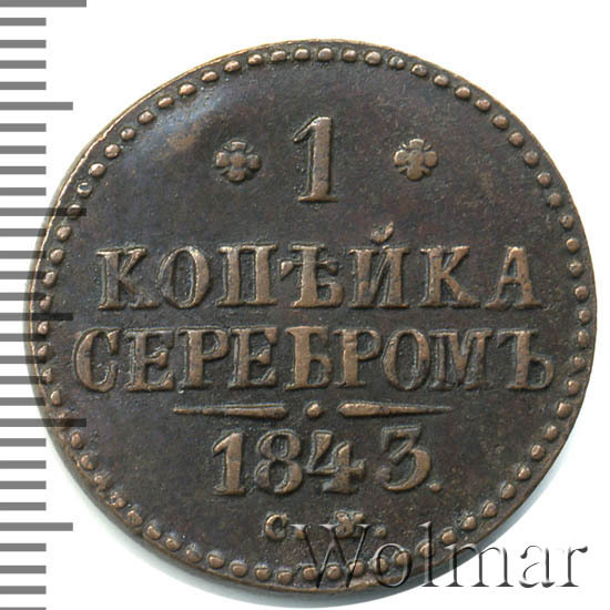 Монеты 1843 Года Стоимость 3 Копейки