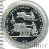 150 рублей. Античные колесницы. Игры XXII Олимпиады, Аукцион: Wolmar VIP за 65 380 RUB