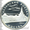 3 рубля. Казанский вокзал (1862 – 1864), г. Москва, Аукцион: Wolmar VIP за 5 110 RUB