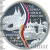 3 рубля. Год Российской Федерации в Федеративной Республике Германия и Год Федеративной Республики Германия в Российской Федерации, Аукцион: Wolmar VIP за 3 758 RUB