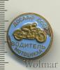 Знак ДОСААФ СССР водитель мотоцикла, Аукцион: Wolmar VIP за 205 RUB