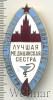 Знак Лучшая медицинская сестра. СССР, Аукцион: Wolmar VIP за 992 RUB