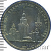 1 рубль. Олимпиада 80. Здание МГУ, Аукцион: Wolmar VIP за 5 386 RUB